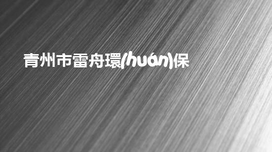 青州市雷舟環(huán)保清淤設(shè)備有限公司解鎖水體潛力：提升城市環(huán)境質(zhì)量的革新方案？